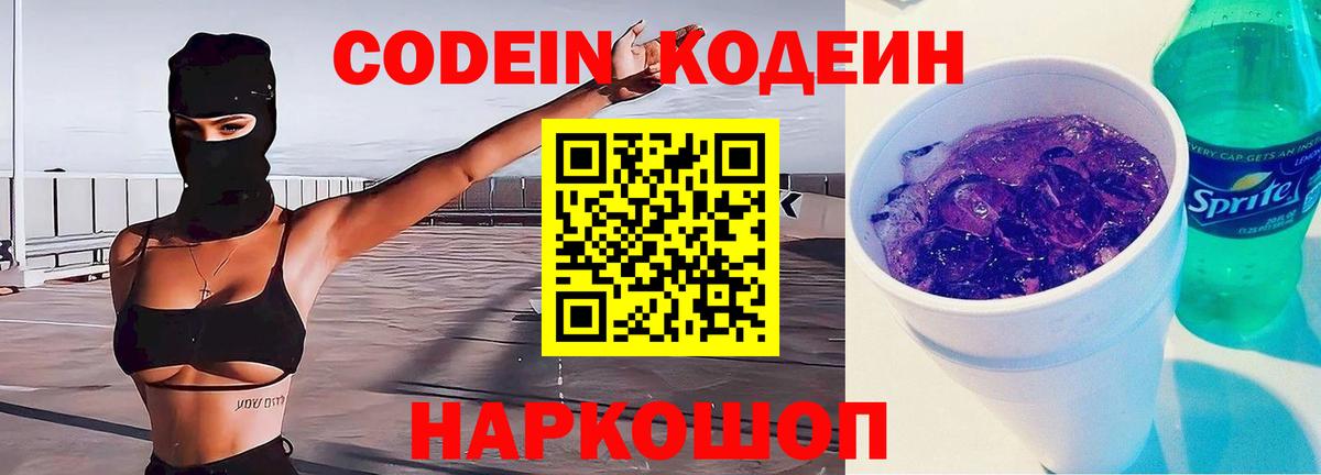 Кодеин Purple Drank  Вход с VPN  Сыктывкар 